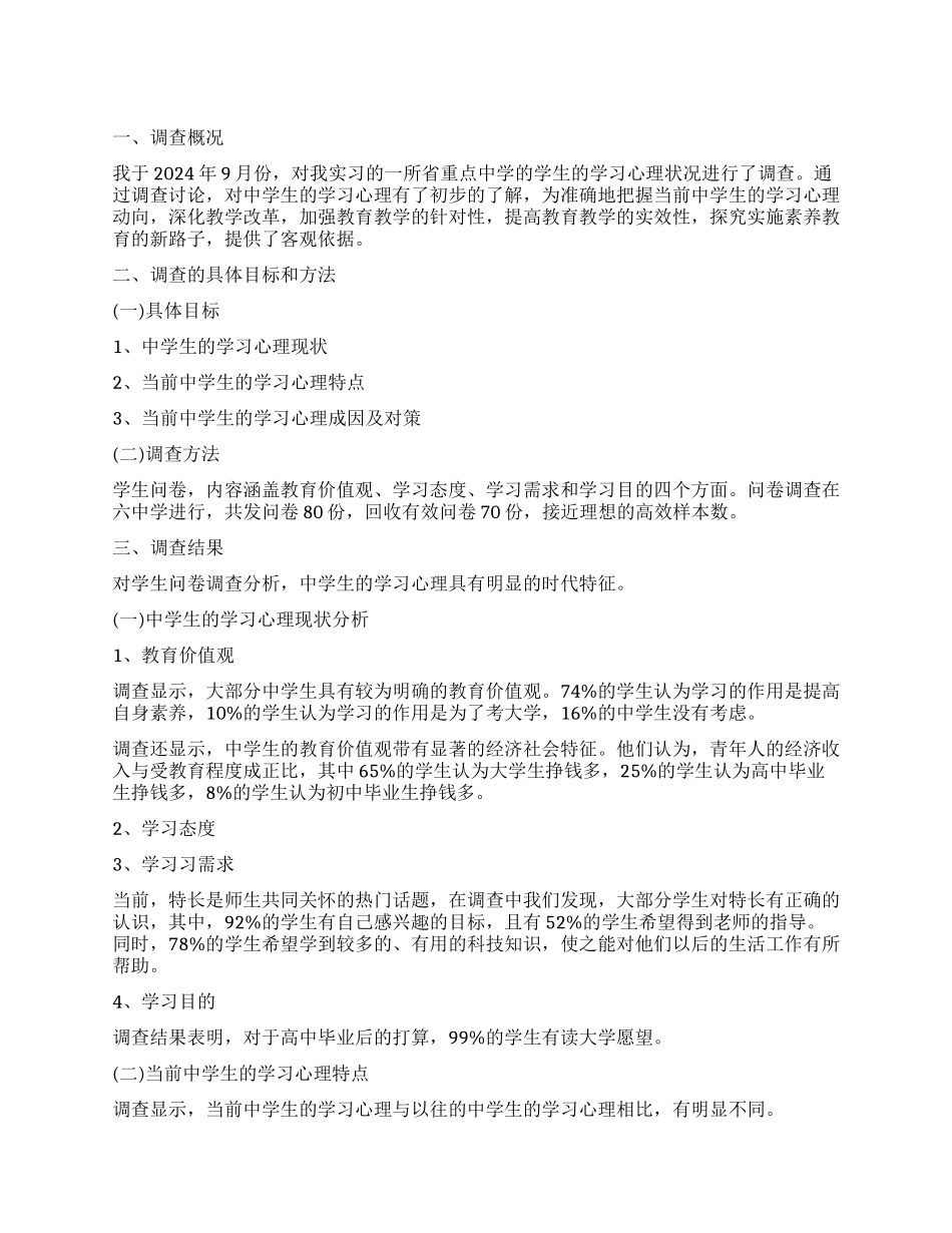 最新教育实习调查报告模板_第1页