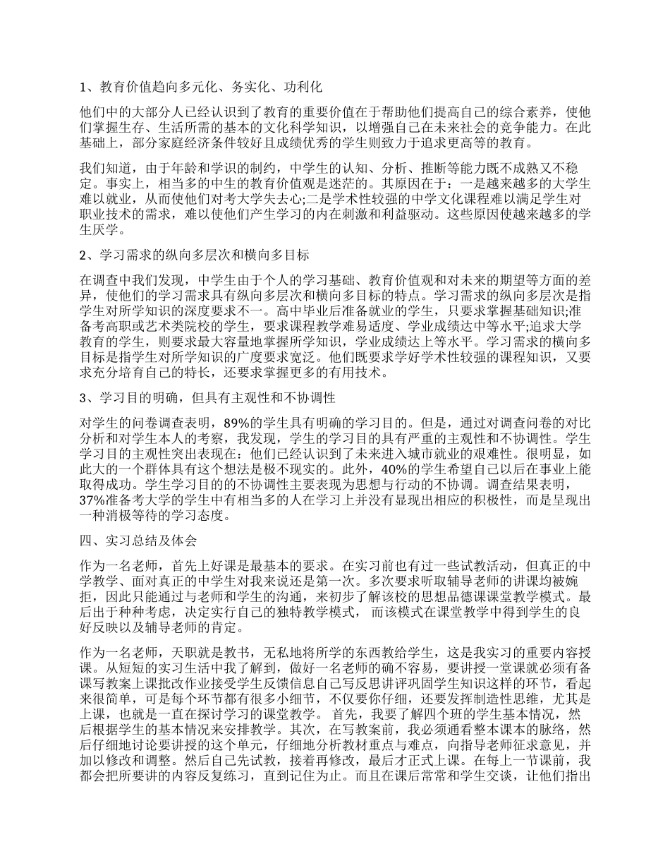 最新教育实习调查报告模板_第2页
