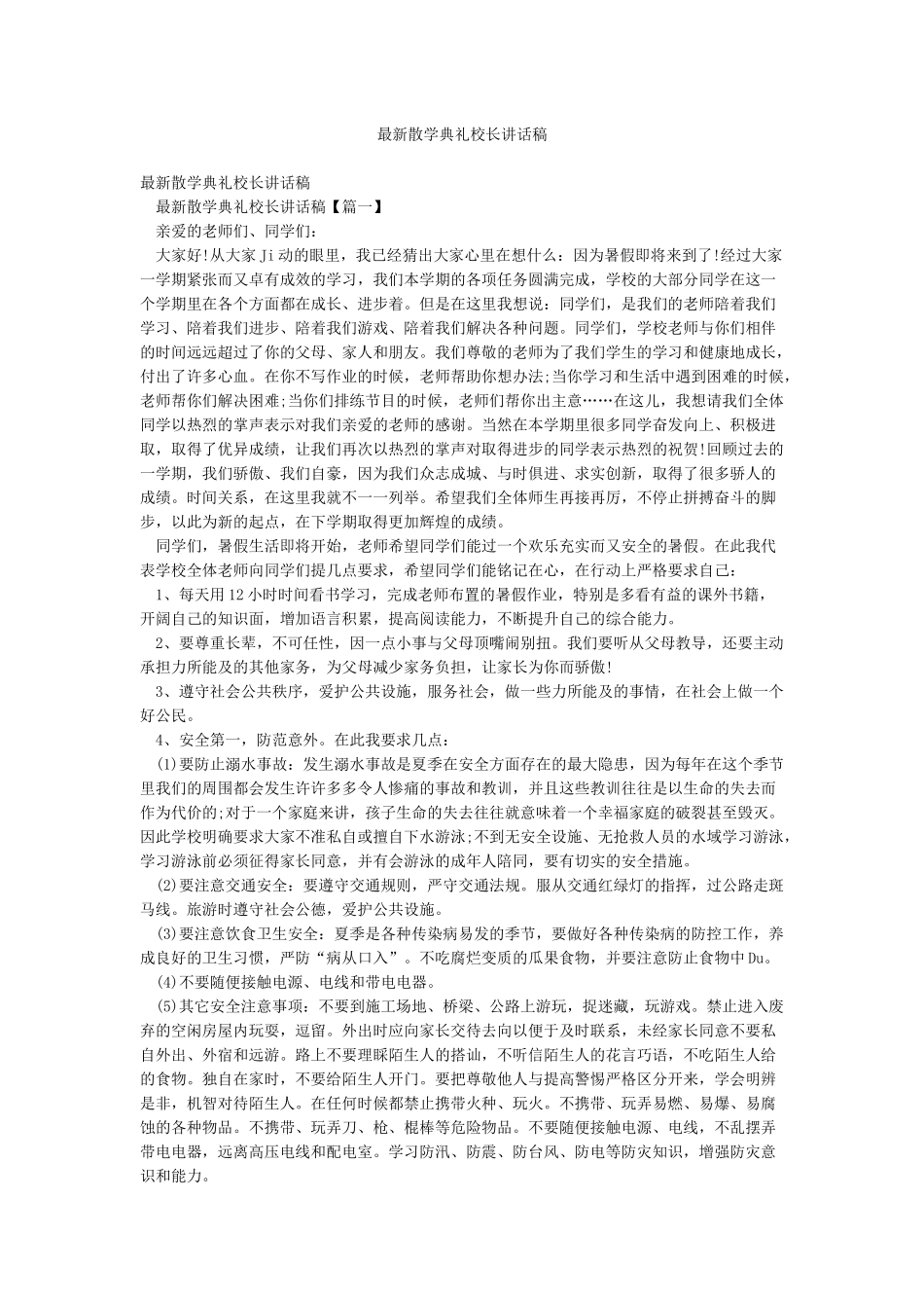 最新散学典礼校长讲话稿_第1页