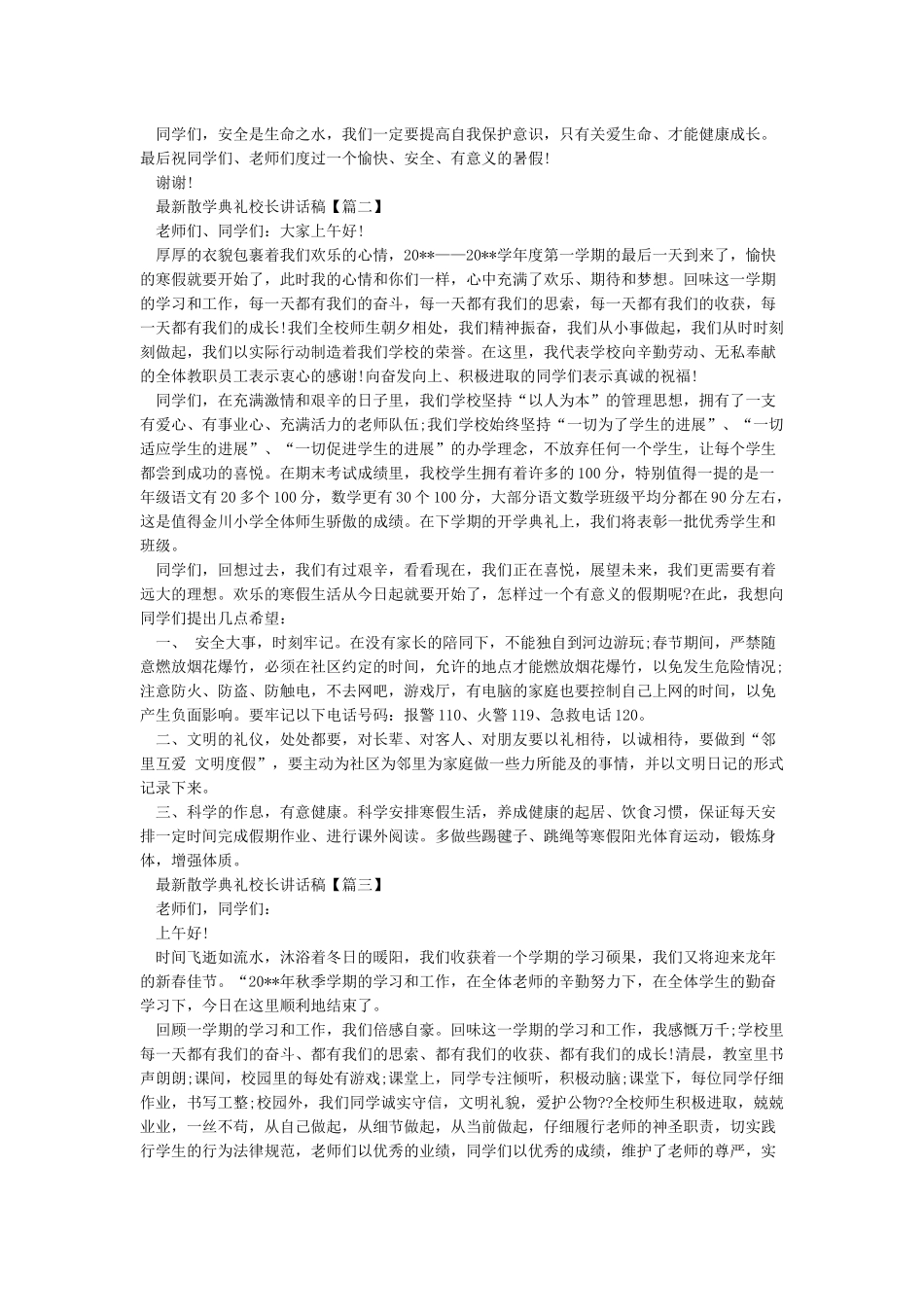 最新散学典礼校长讲话稿_第2页