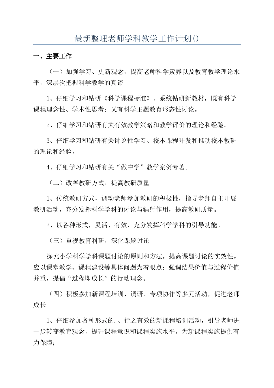 最新整理教师学科教学工作计划_第1页