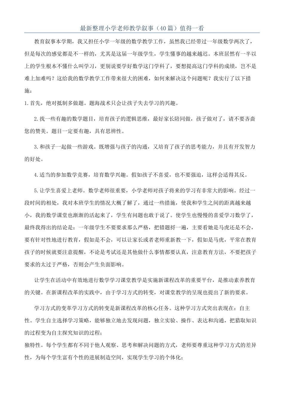 最新整理小学教师教学叙事（40篇）值得一看_第1页