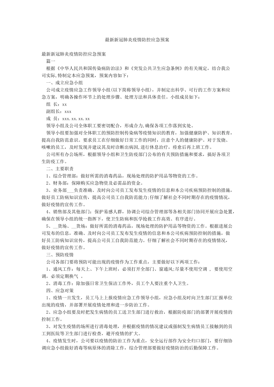 最新新冠肺炎疫情防控应急预案_第1页