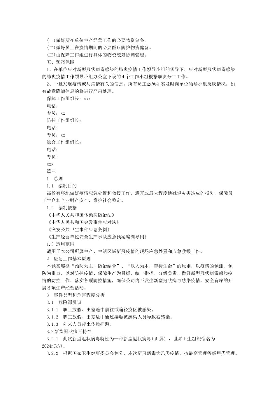 最新新冠肺炎疫情防控应急预案_第3页