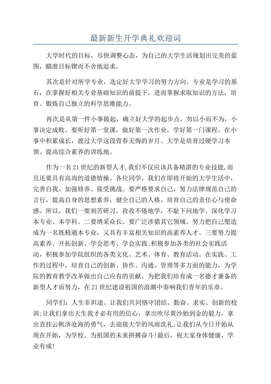 最新新生开学典礼欢迎词_第1页