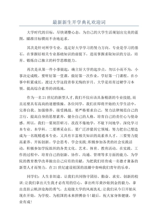 最新新生开学典礼欢迎词