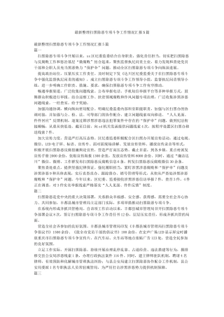 最新整理扫黑除恶专项斗争工作情况汇报5篇