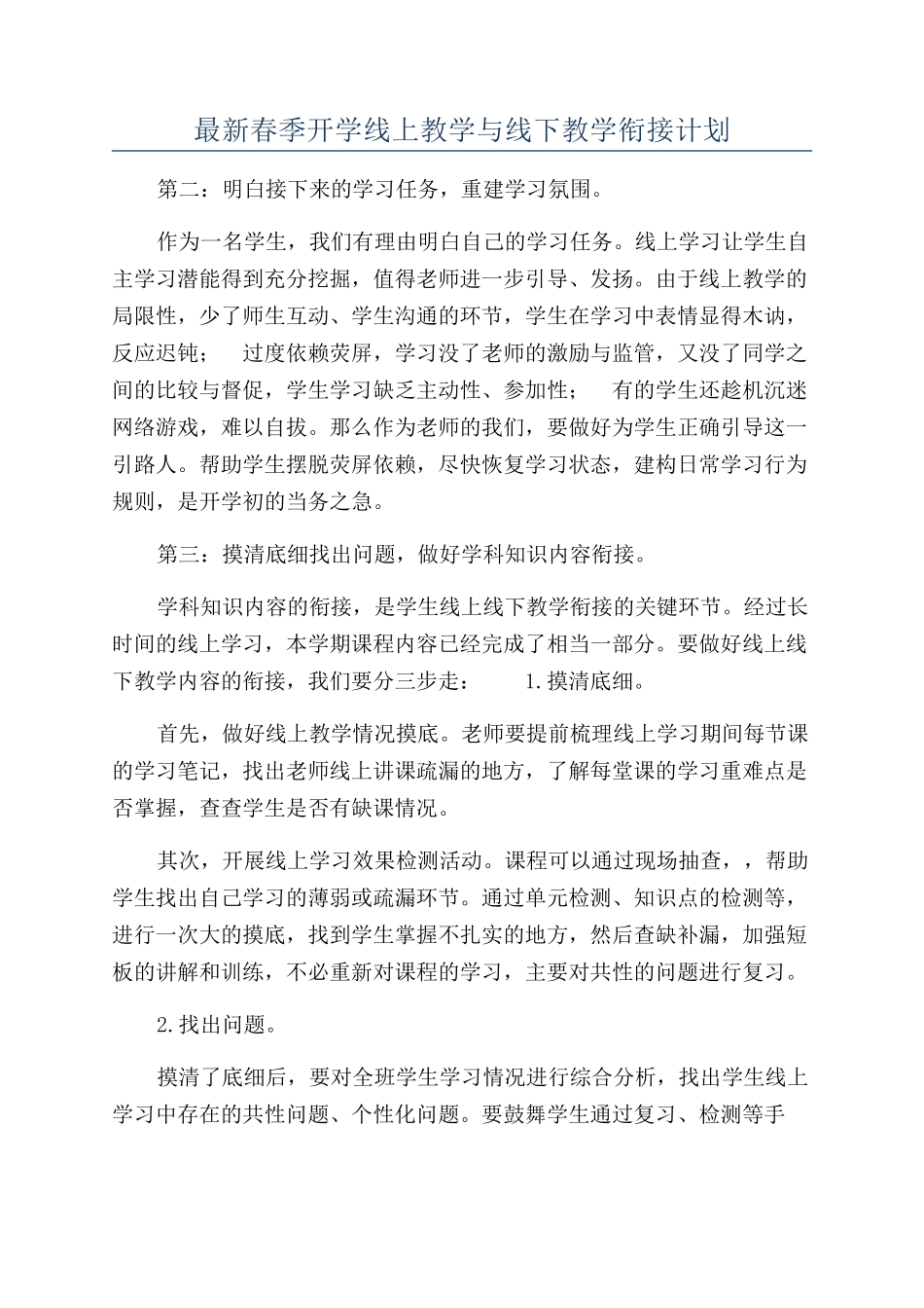 最新春季开学线上教学与线下教学衔接计划_第1页