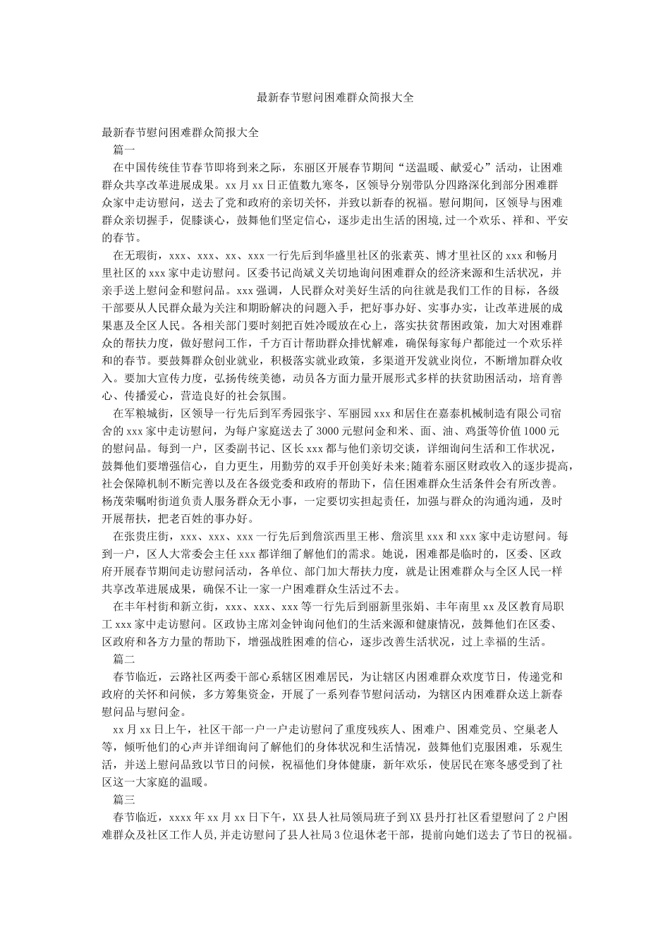 最新春节慰问困难群众简报大全_第1页