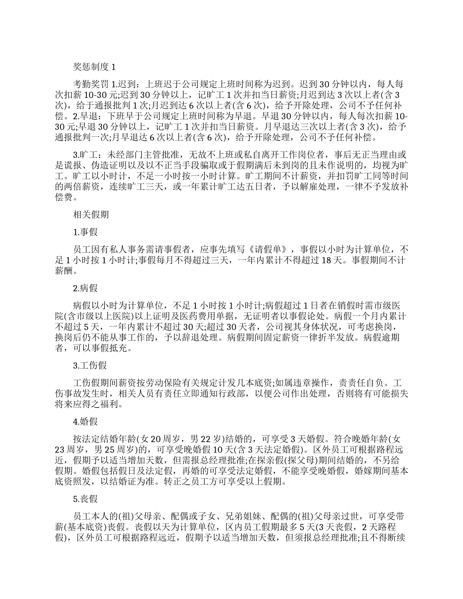 最新晨会奖惩制度范文_第1页