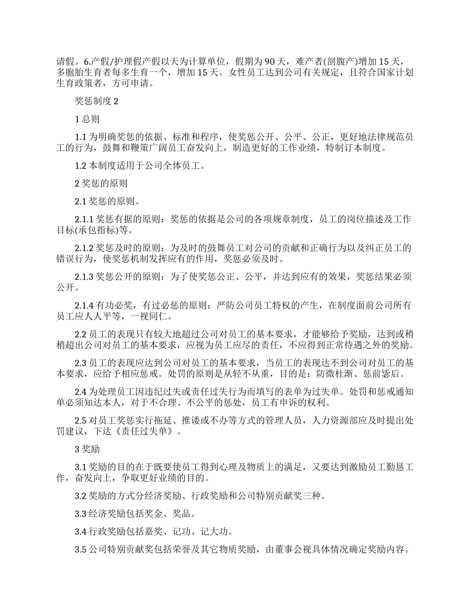 最新晨会奖惩制度范文_第2页