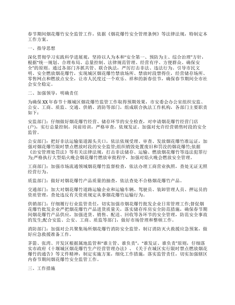 最新春节期间烟花爆竹安全管理工作方案范文_第1页