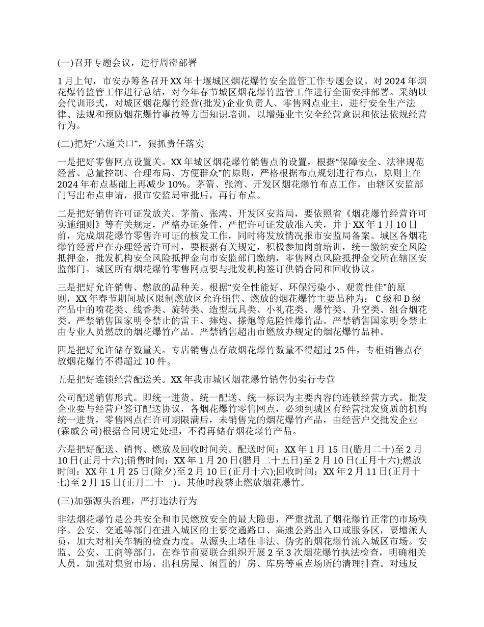 最新春节期间烟花爆竹安全管理工作方案范文_第2页