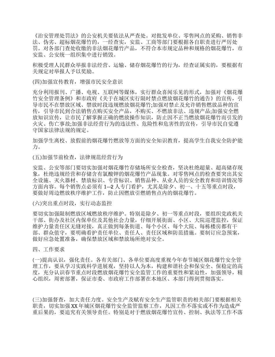 最新春节期间烟花爆竹安全管理工作方案范文_第3页