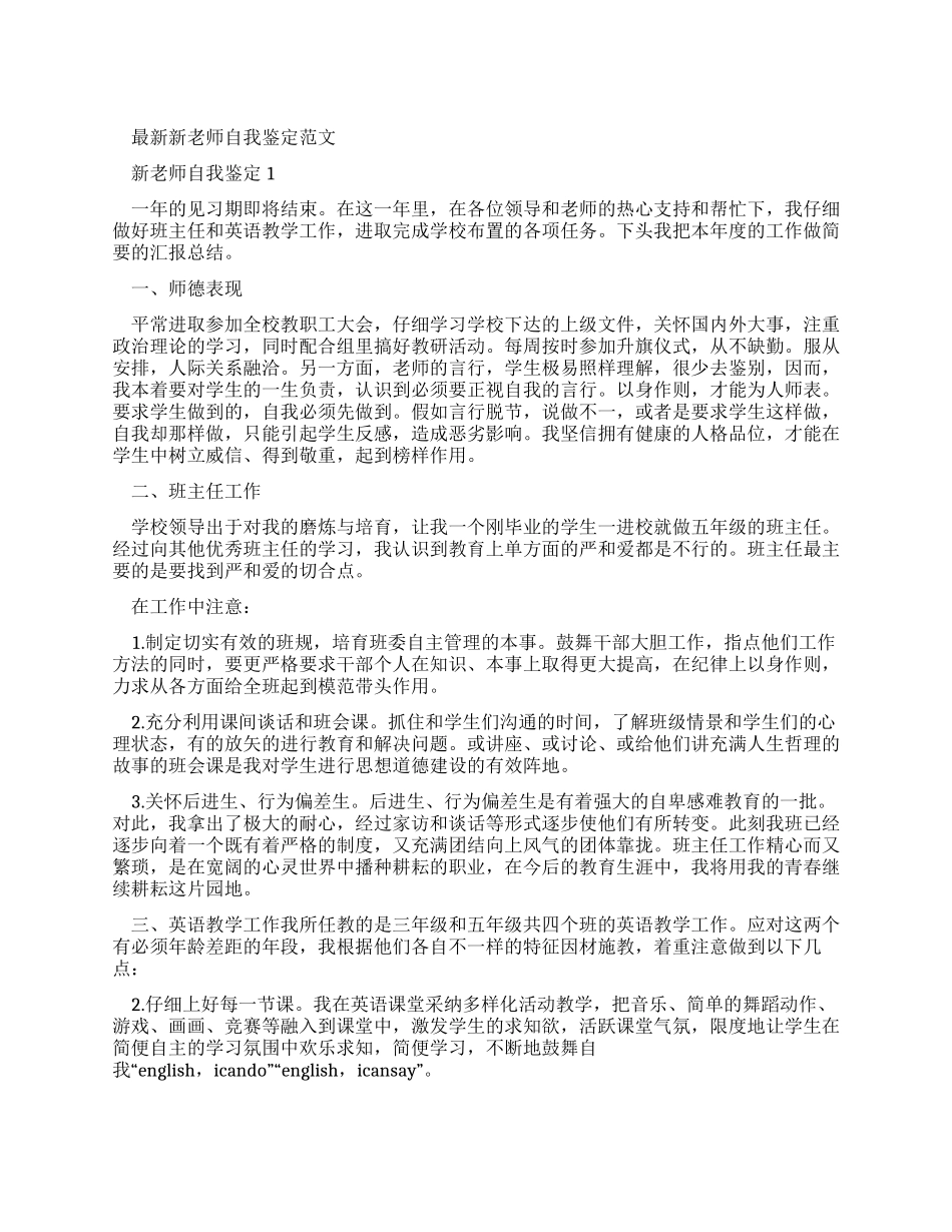 最新新教师自我鉴定例文_第1页
