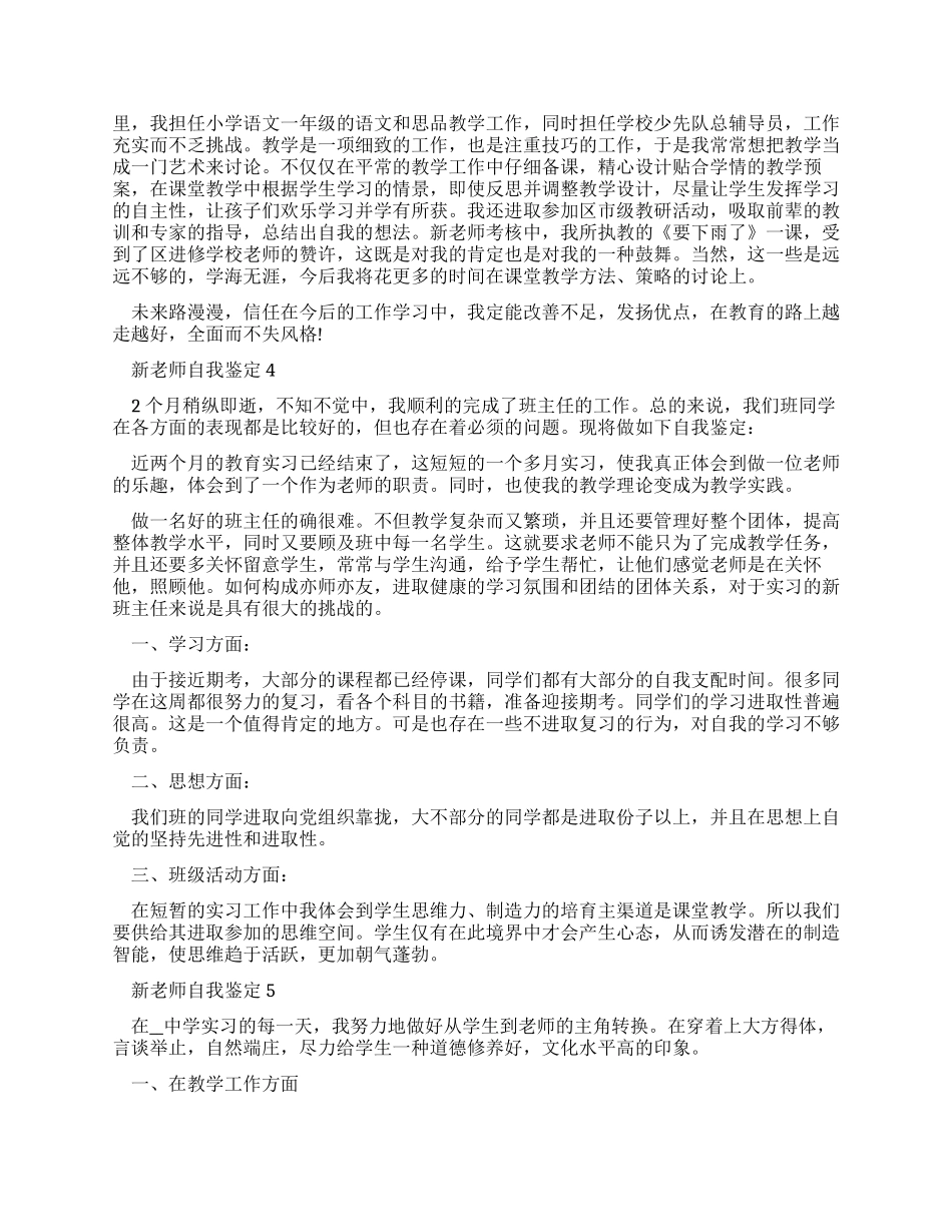 最新新教师自我鉴定例文_第3页