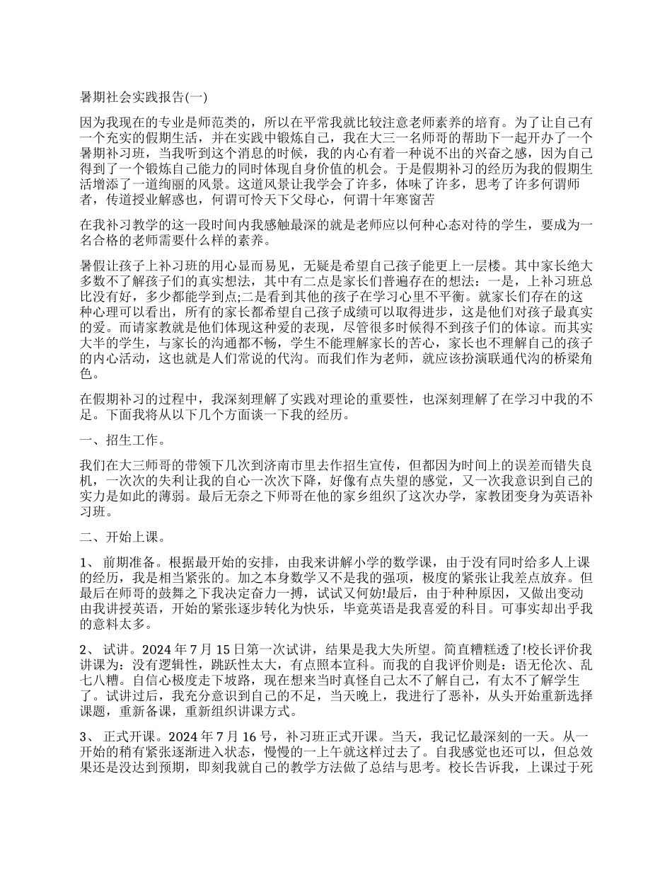 最新暑期社会实践报告_第1页