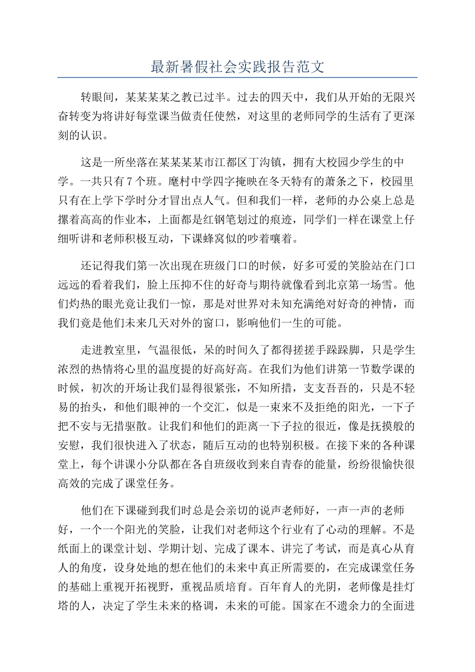 最新暑假社会实践报告范文_第1页