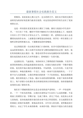最新暑假社会实践报告范文