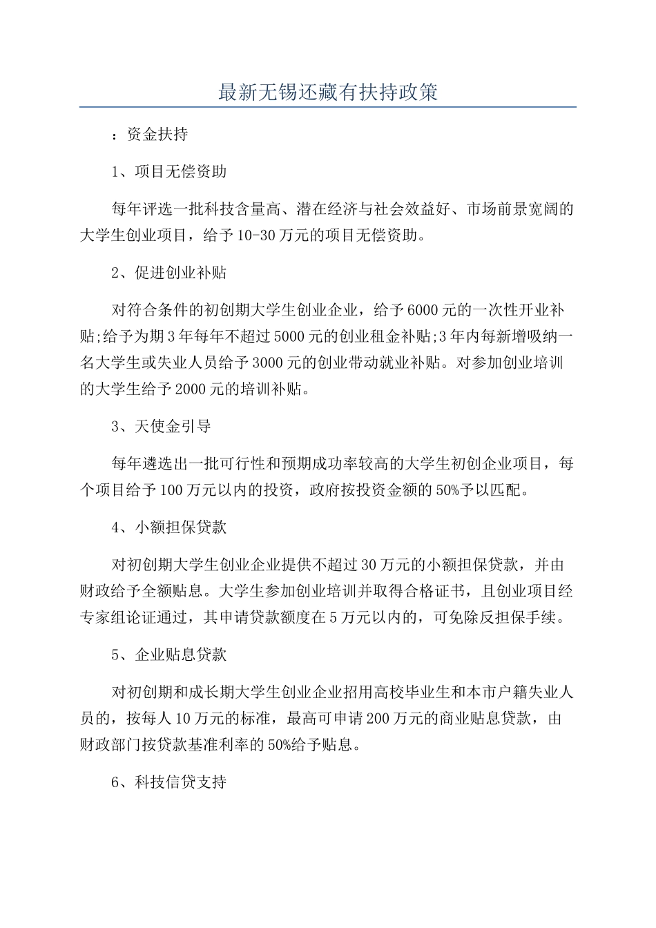 最新无锡还藏有扶持政策_第1页