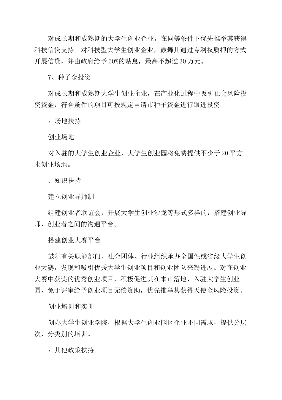 最新无锡还藏有扶持政策_第2页