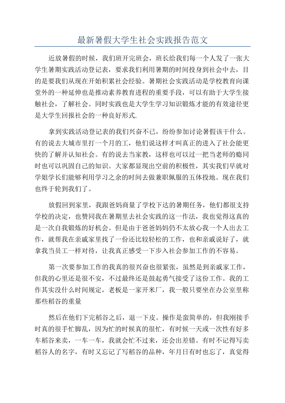 最新暑假大学生社会实践报告范文_第1页