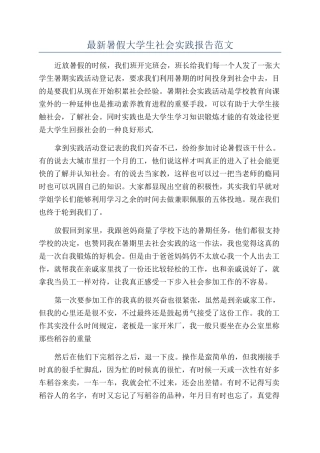 最新暑假大学生社会实践报告范文