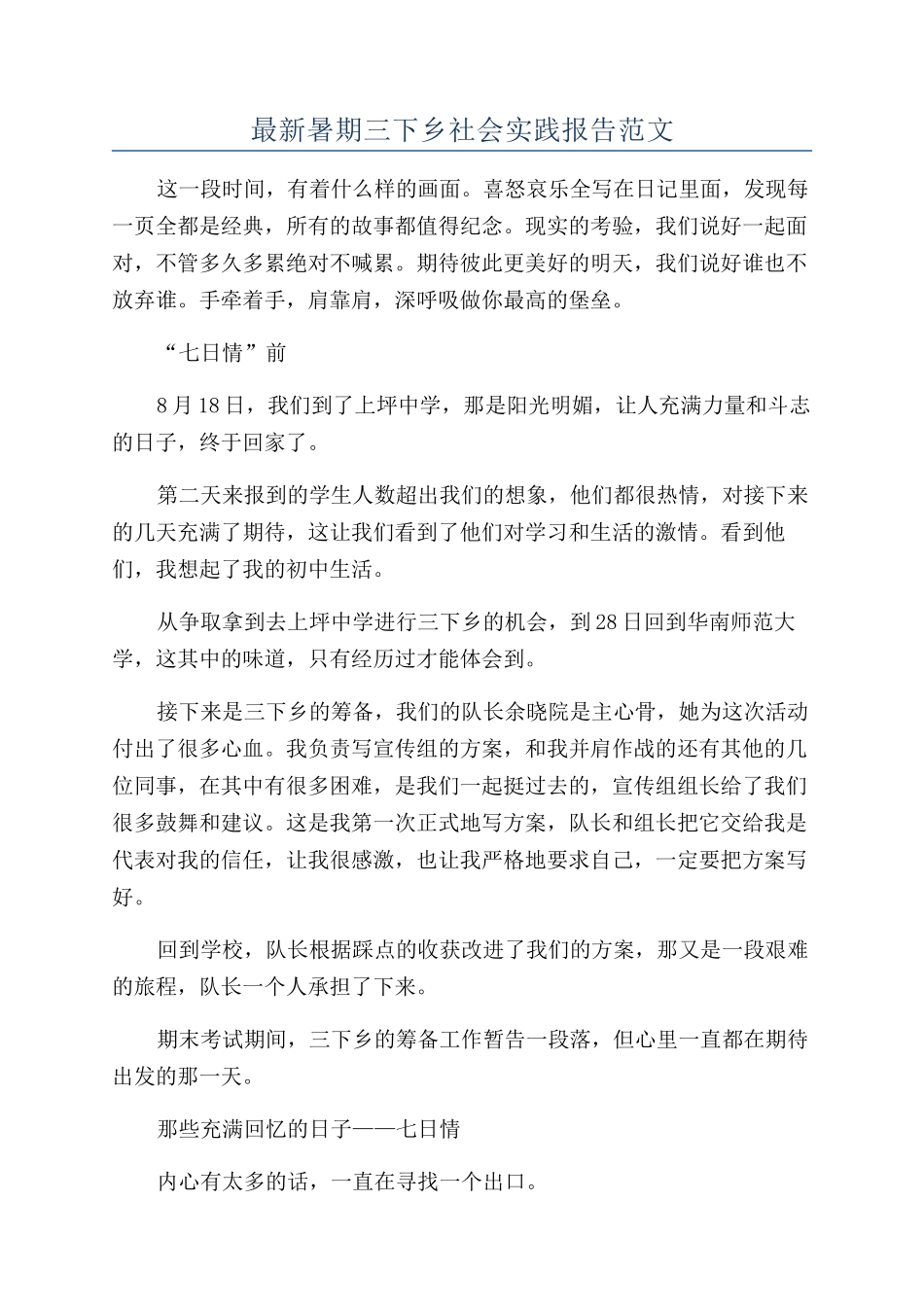 最新暑期三下乡社会实践报告范文_第1页