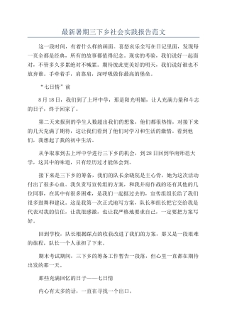 最新暑期三下乡社会实践报告范文