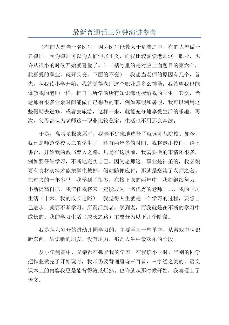 最新普通话三分钟演讲参考_第1页