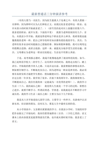 最新普通话三分钟演讲参考