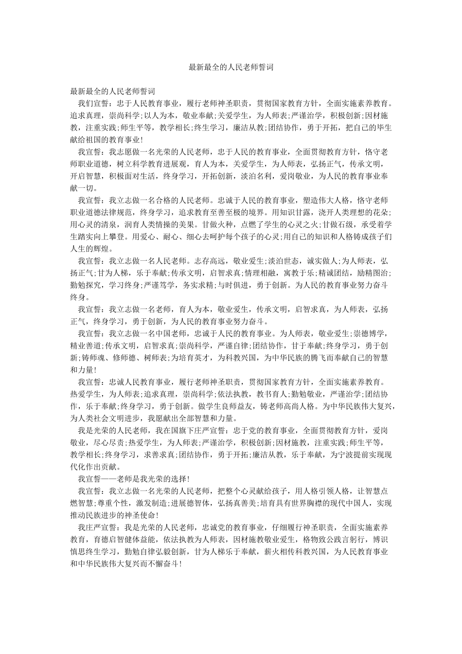 最新最全的人民教师誓词_第1页