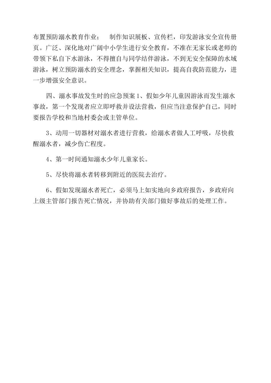最新最新夏季防溺水工作实施方案范文_第2页