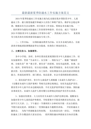 最新最新夏季防溺水工作实施方案范文