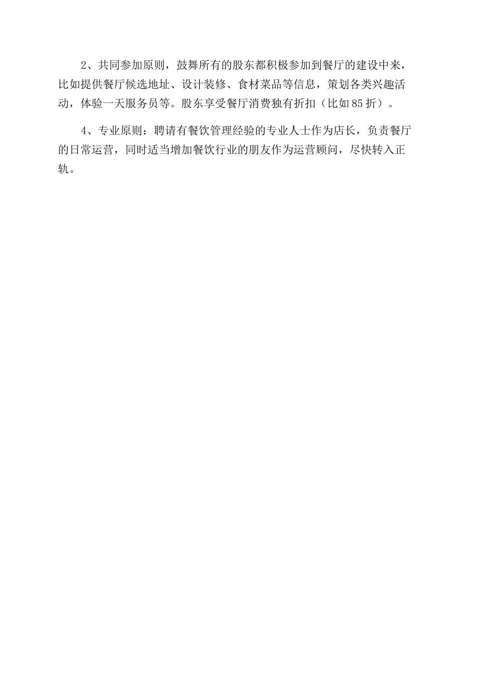 最新最时尚餐饮业众筹方案范文_第2页