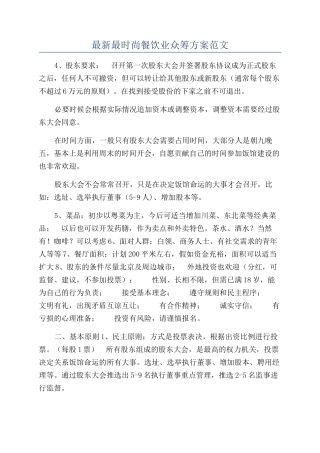 最新最时尚餐饮业众筹方案范文
