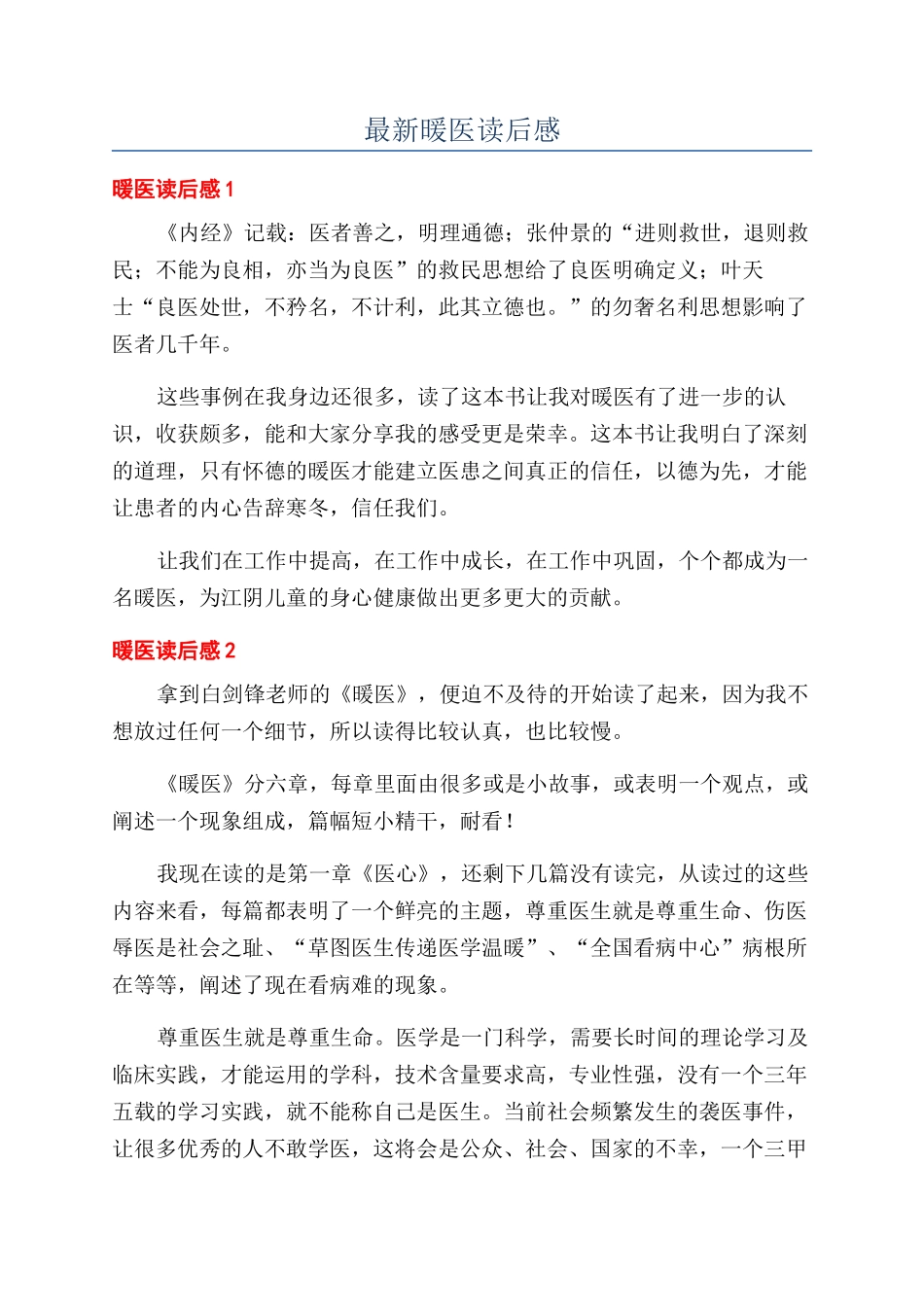 最新暖医读后感_第1页