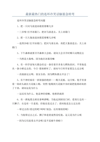 最新最热门的连环冷笑话脑筋急转弯