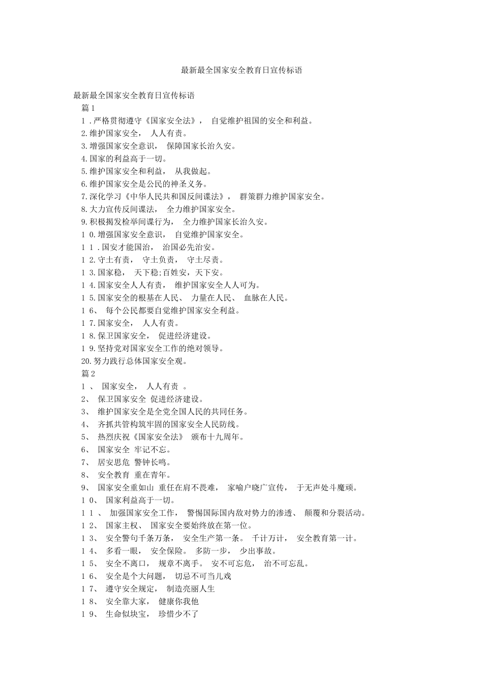最新最全国家安全教育日宣传标语_第1页
