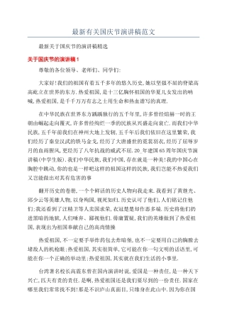 最新有关国庆节演讲稿范文