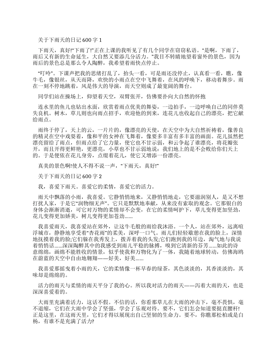 最新有关下雨天日记600字满分作文_第1页