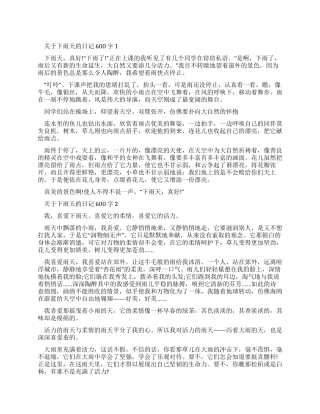 最新有关下雨天日记600字满分作文