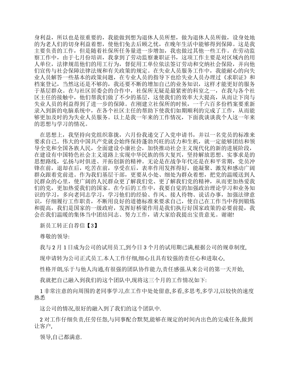 最新有关新员工转正自荐信优秀作文素材_第2页