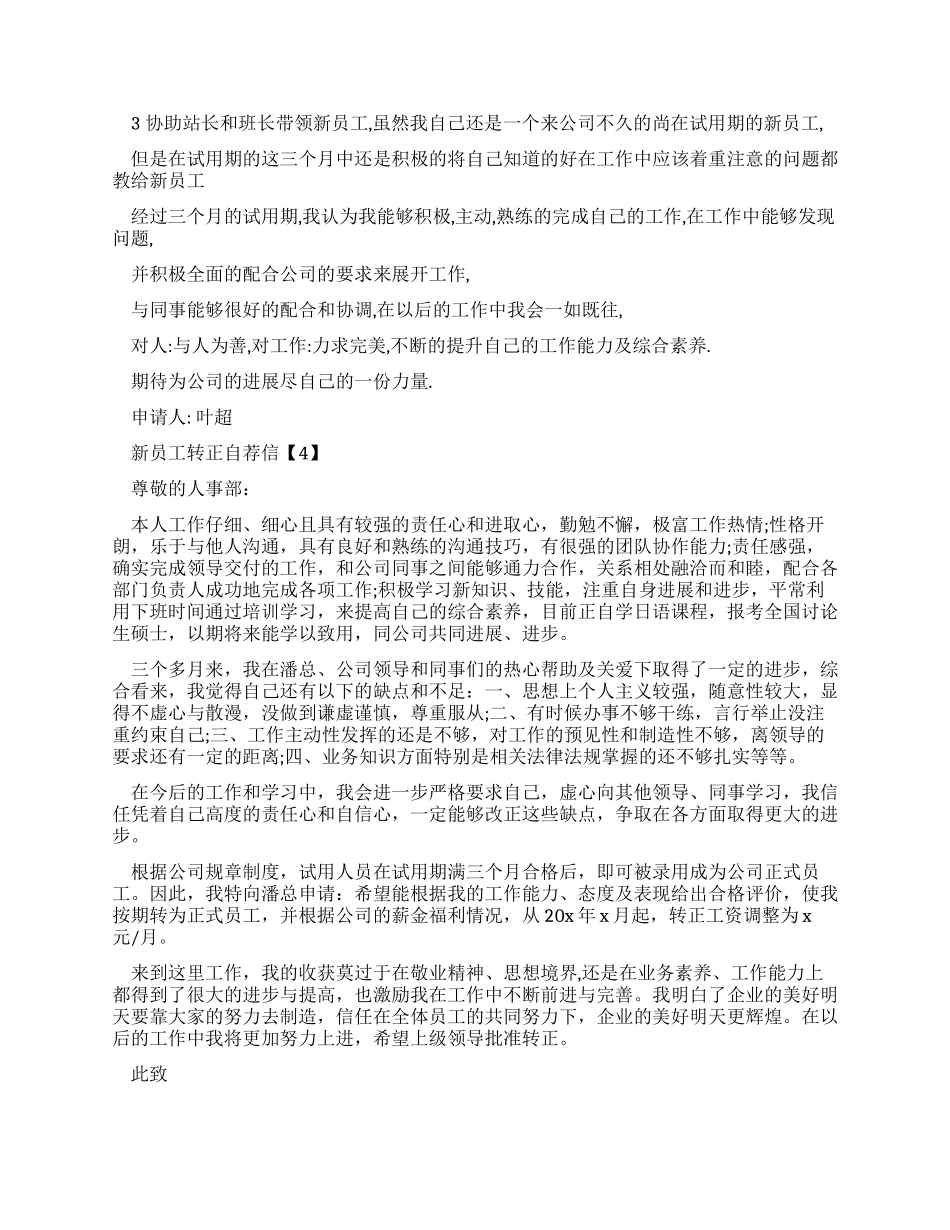 最新有关新员工转正自荐信优秀作文素材_第3页