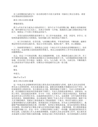 最新有关新员工转正自荐信优秀作文素材