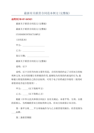 最新有关联营合同范本例文