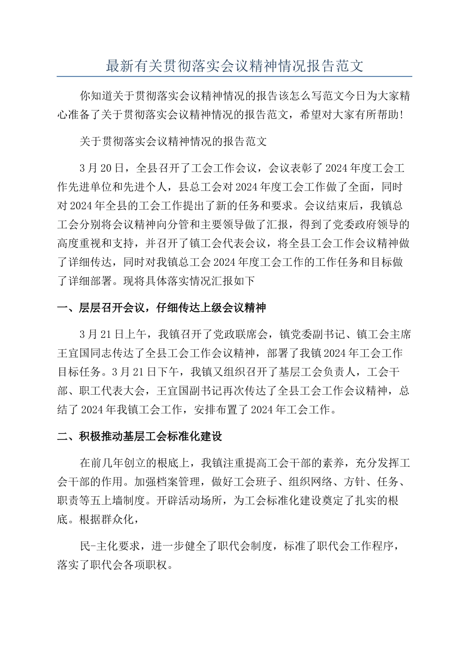 最新有关贯彻落实会议精神情况报告范文_第1页