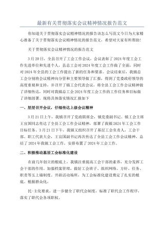 最新有关贯彻落实会议精神情况报告范文
