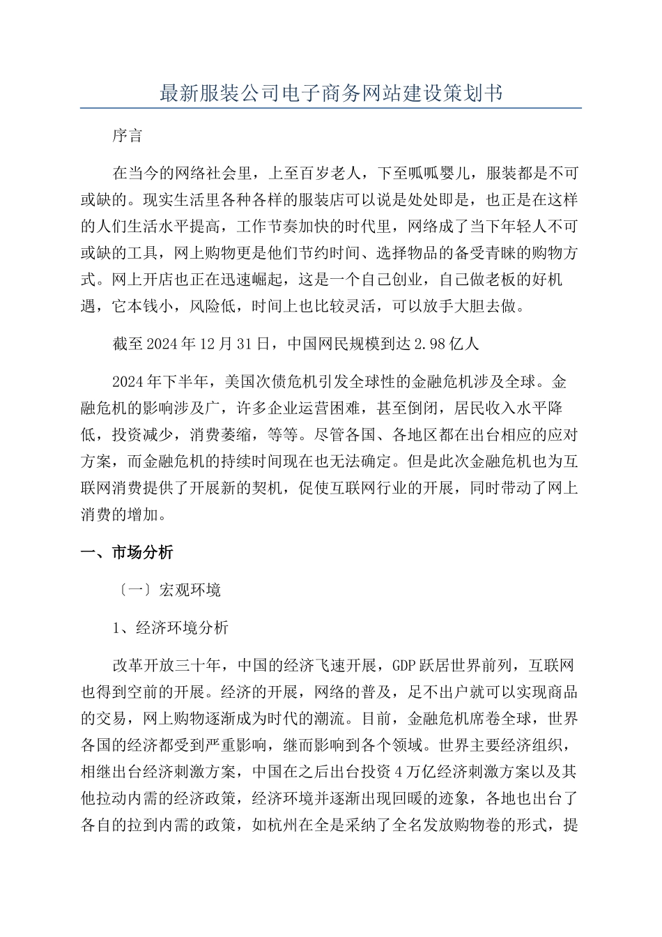 最新服装公司电子商务网站建设策划书_第1页