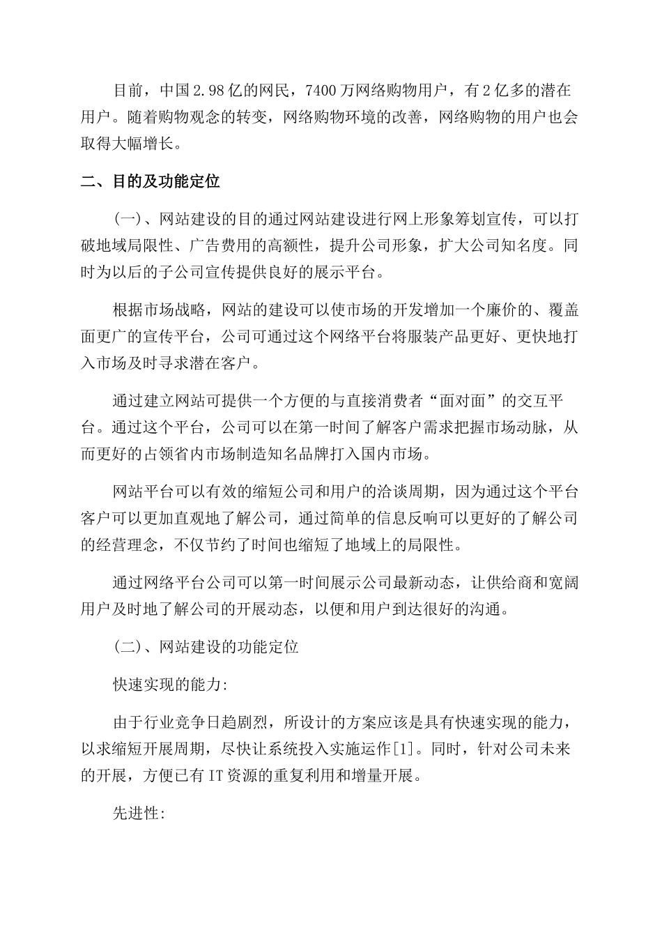 最新服装公司电子商务网站建设策划书_第3页